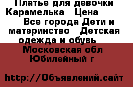 Платье для девочки Карамелька › Цена ­ 2 000 - Все города Дети и материнство » Детская одежда и обувь   . Московская обл.,Юбилейный г.